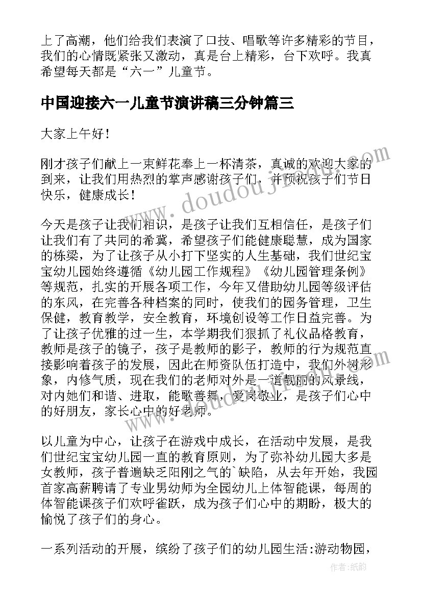 最新中国迎接六一儿童节演讲稿三分钟(精选5篇)