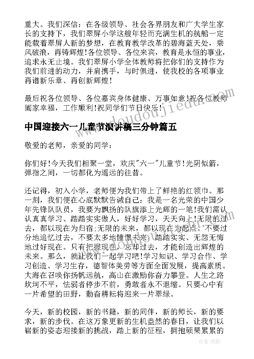 最新中国迎接六一儿童节演讲稿三分钟(精选5篇)