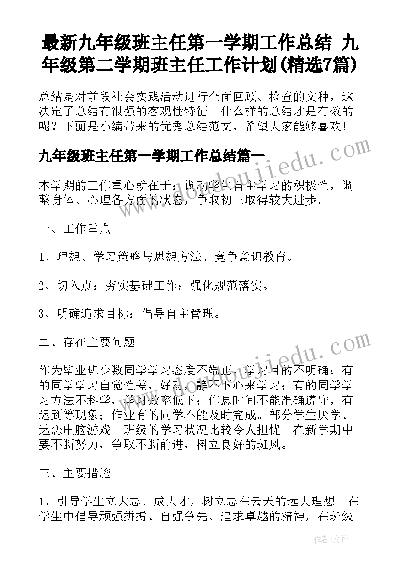 最新九年级班主任第一学期工作总结 九年级第二学期班主任工作计划(精选7篇)