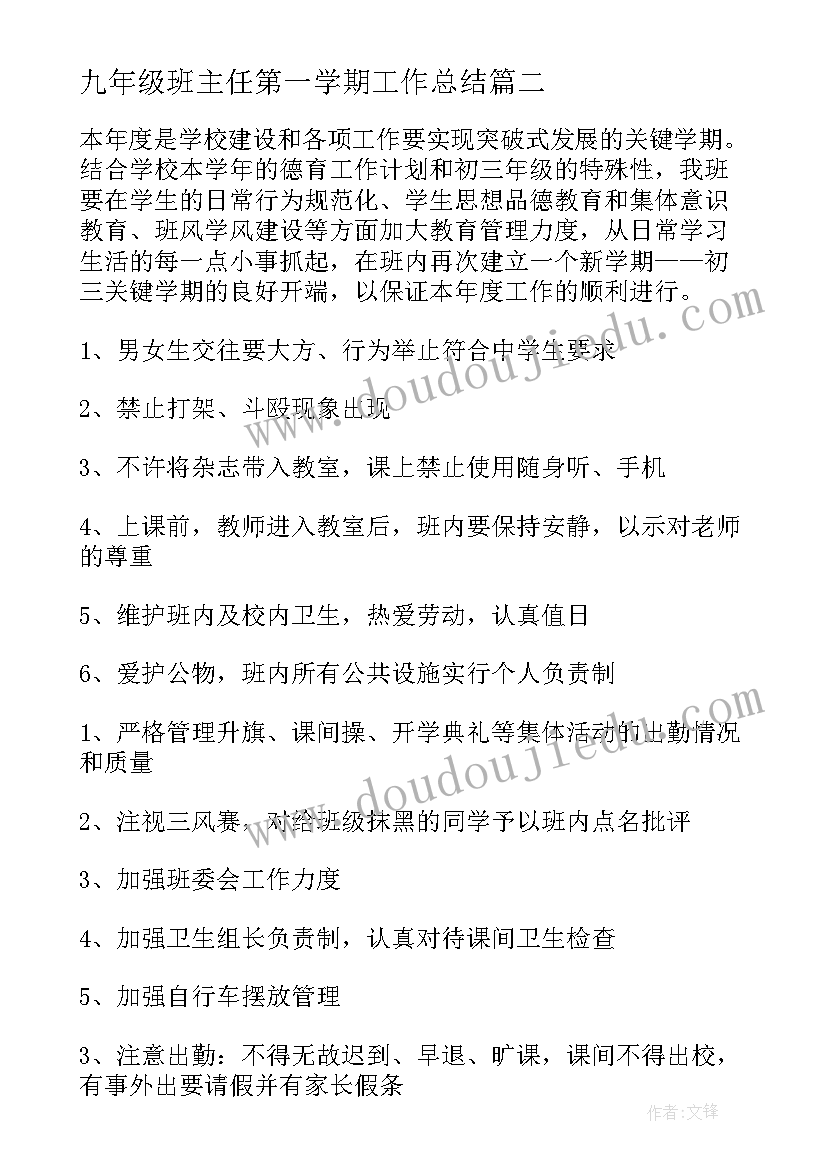 最新九年级班主任第一学期工作总结 九年级第二学期班主任工作计划(精选7篇)