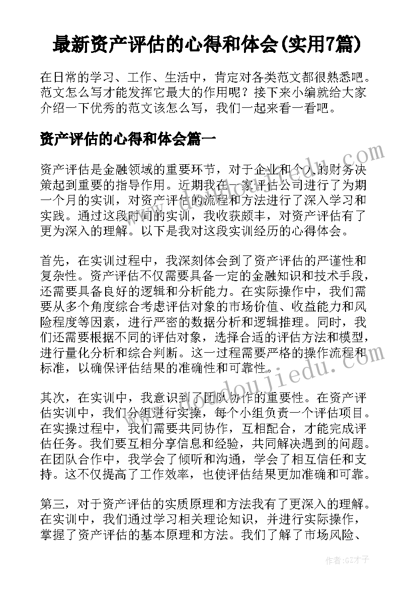 最新资产评估的心得和体会(实用7篇)