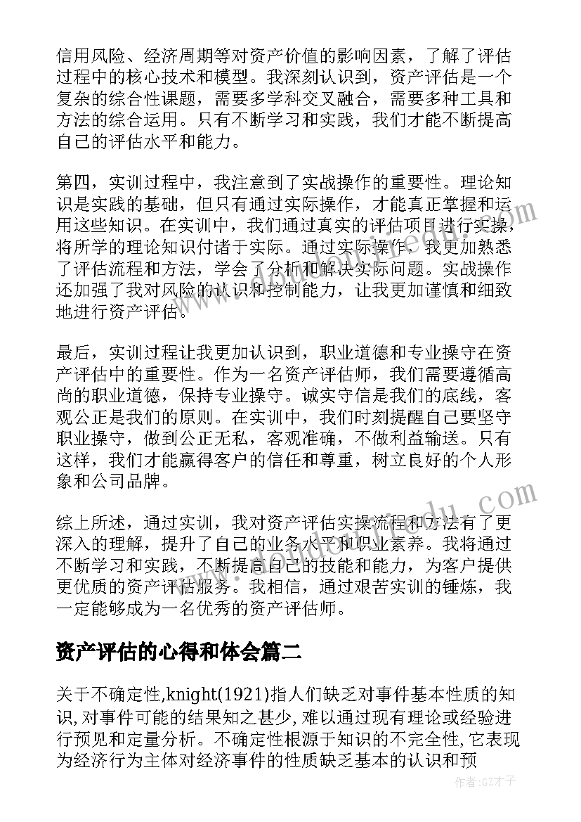 最新资产评估的心得和体会(实用7篇)