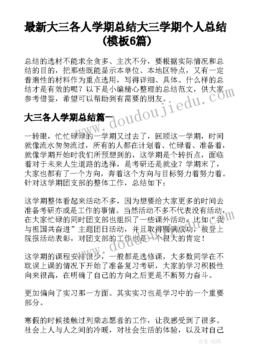 最新大三各人学期总结 大三学期个人总结(模板6篇)