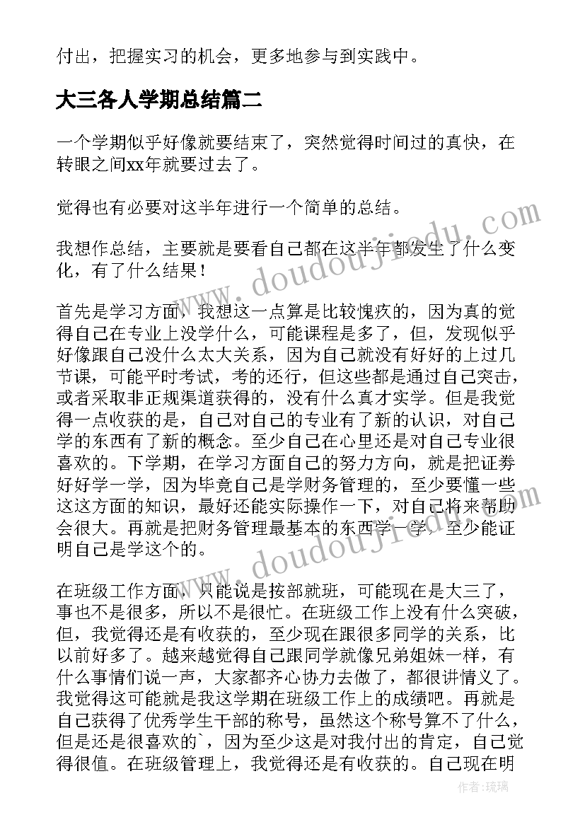 最新大三各人学期总结 大三学期个人总结(模板6篇)