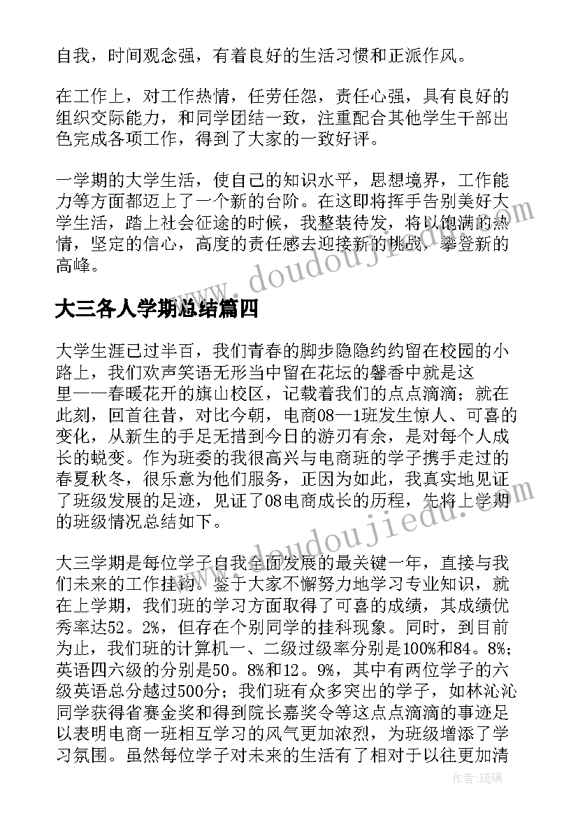 最新大三各人学期总结 大三学期个人总结(模板6篇)