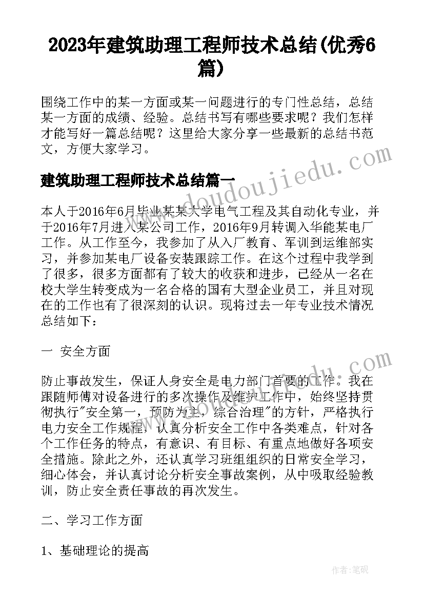 2023年建筑助理工程师技术总结(优秀6篇)