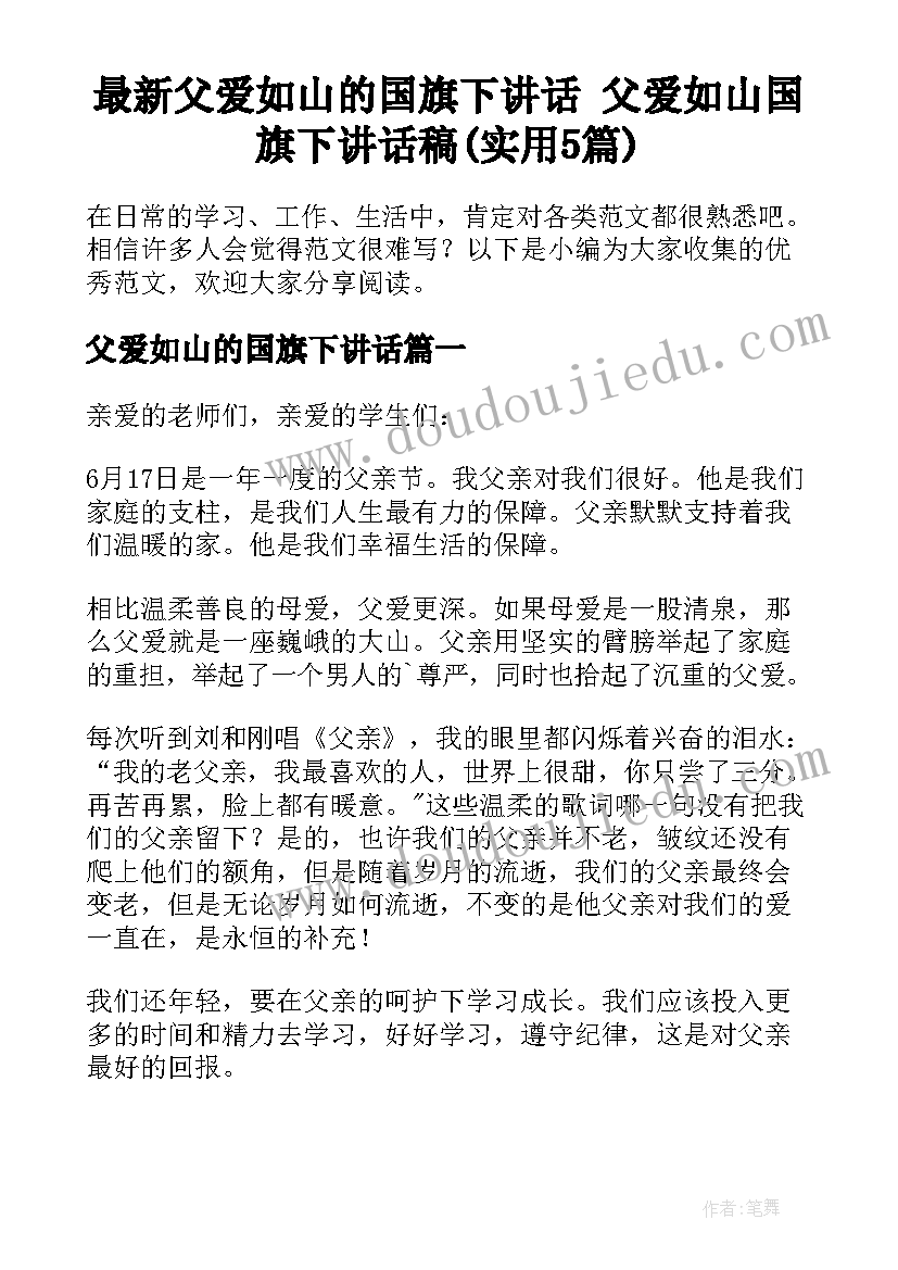 最新父爱如山的国旗下讲话 父爱如山国旗下讲话稿(实用5篇)