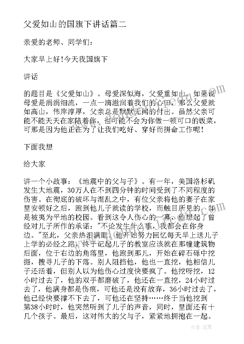 最新父爱如山的国旗下讲话 父爱如山国旗下讲话稿(实用5篇)