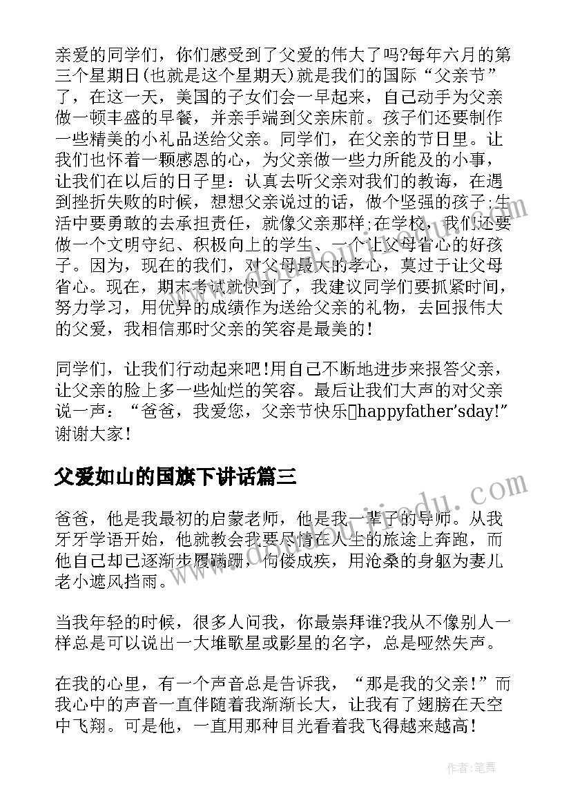 最新父爱如山的国旗下讲话 父爱如山国旗下讲话稿(实用5篇)