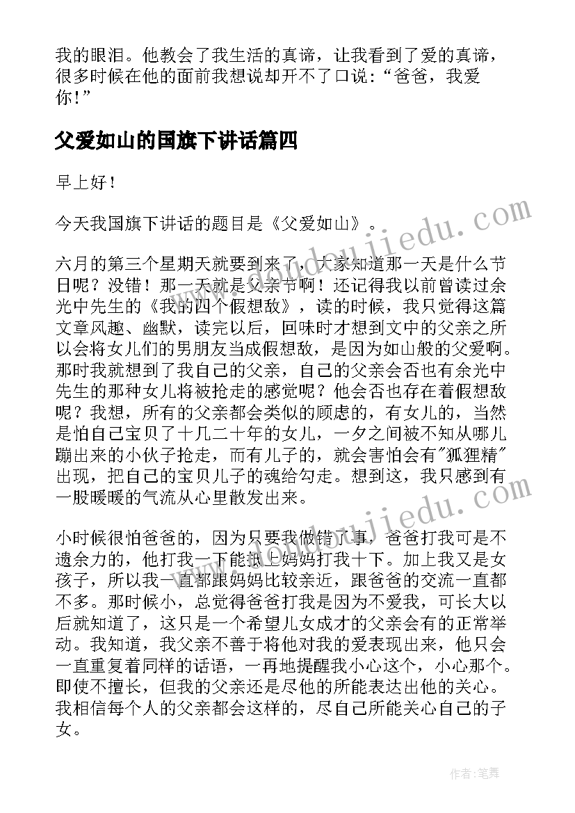 最新父爱如山的国旗下讲话 父爱如山国旗下讲话稿(实用5篇)