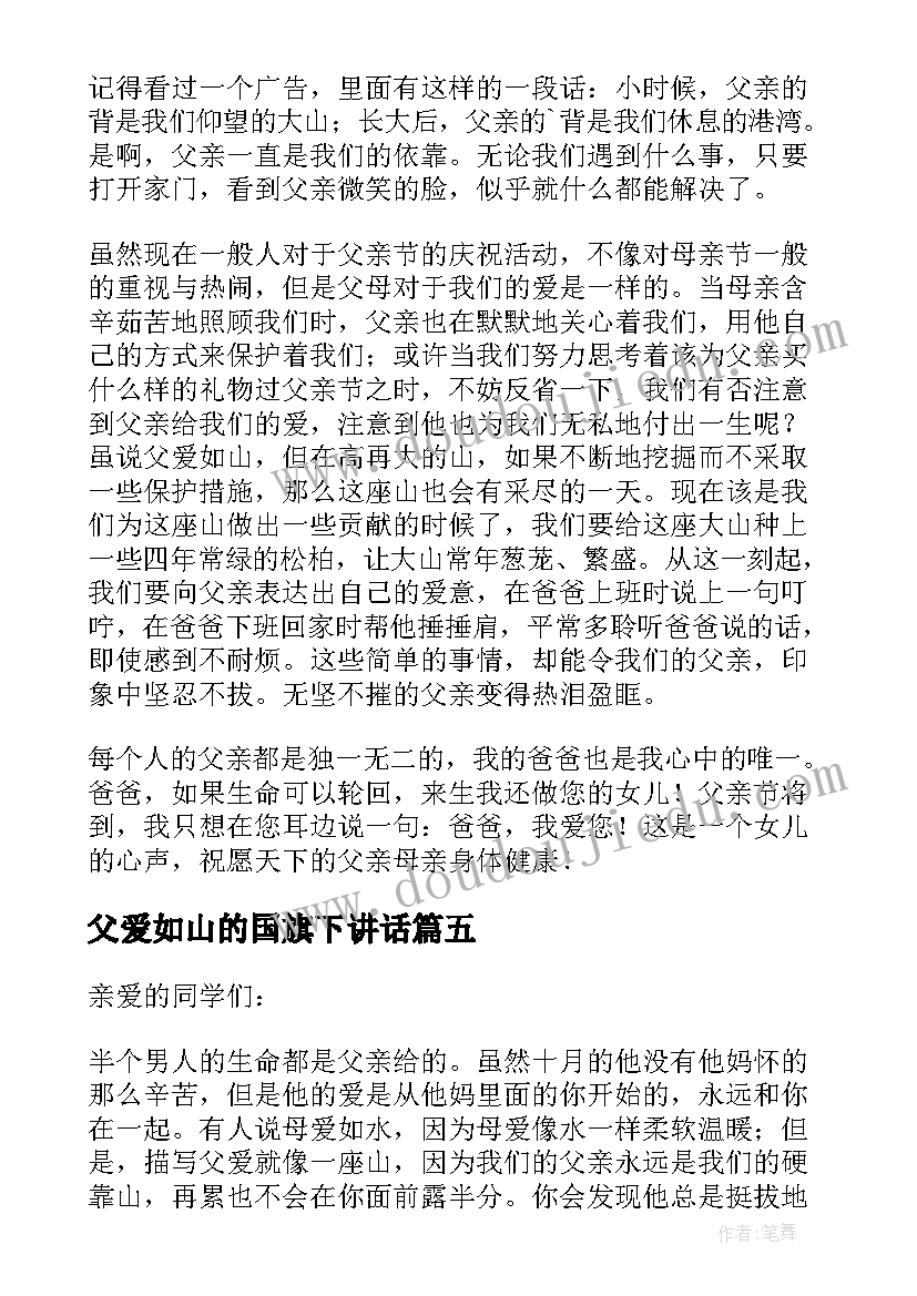 最新父爱如山的国旗下讲话 父爱如山国旗下讲话稿(实用5篇)