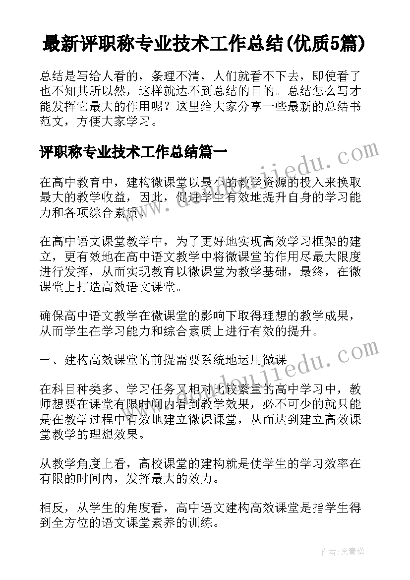 最新评职称专业技术工作总结(优质5篇)