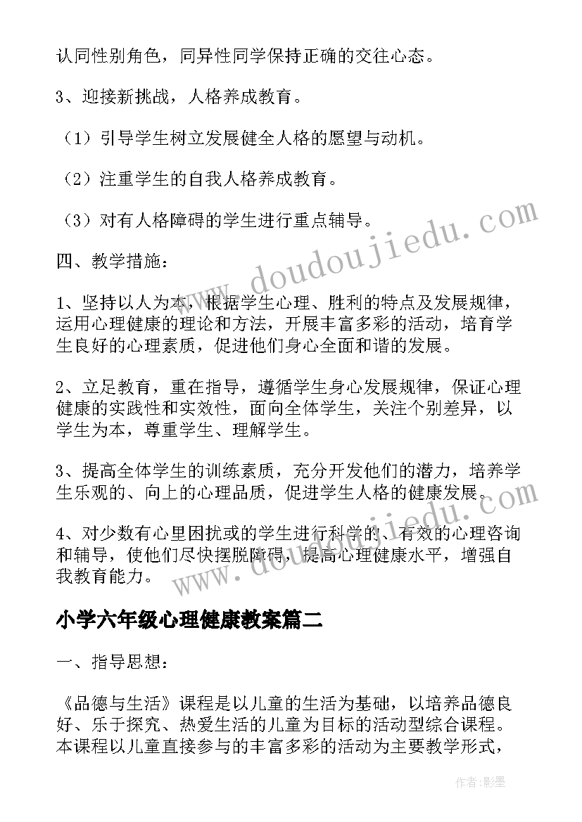 最新小学六年级心理健康教案 小学五年级心理健康教学计划(精选5篇)