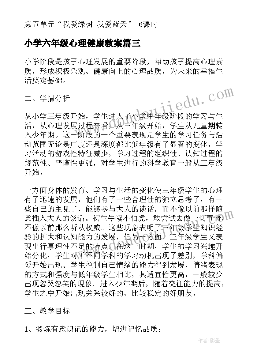 最新小学六年级心理健康教案 小学五年级心理健康教学计划(精选5篇)