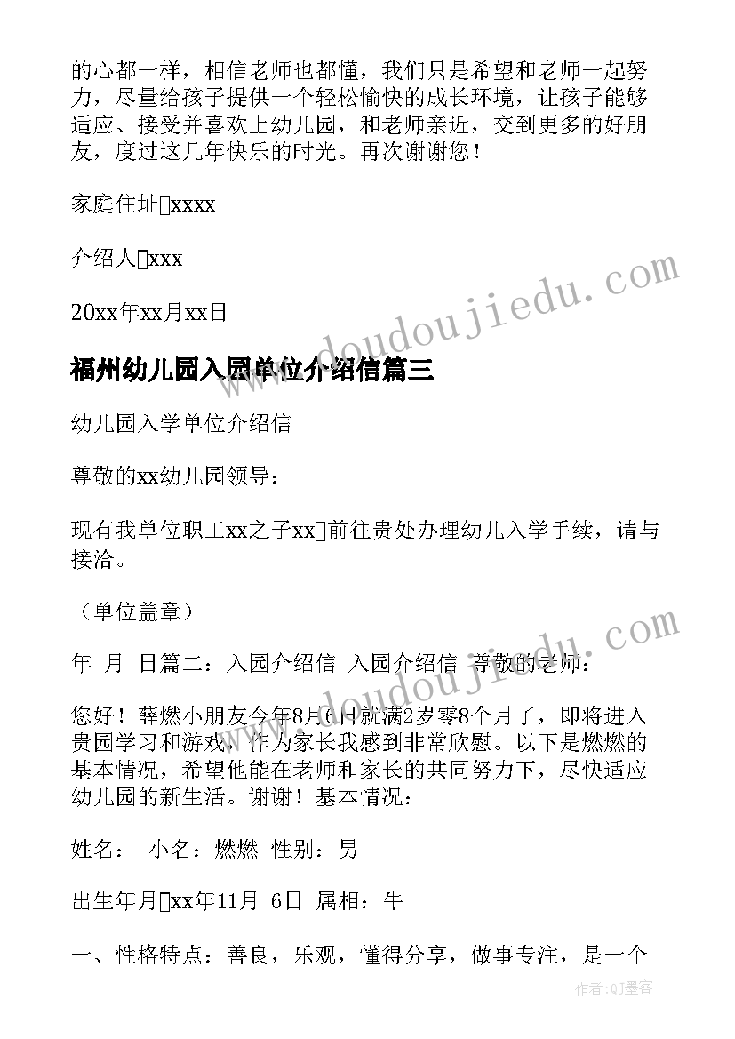 最新福州幼儿园入园单位介绍信 幼儿园入园单位介绍信(汇总5篇)