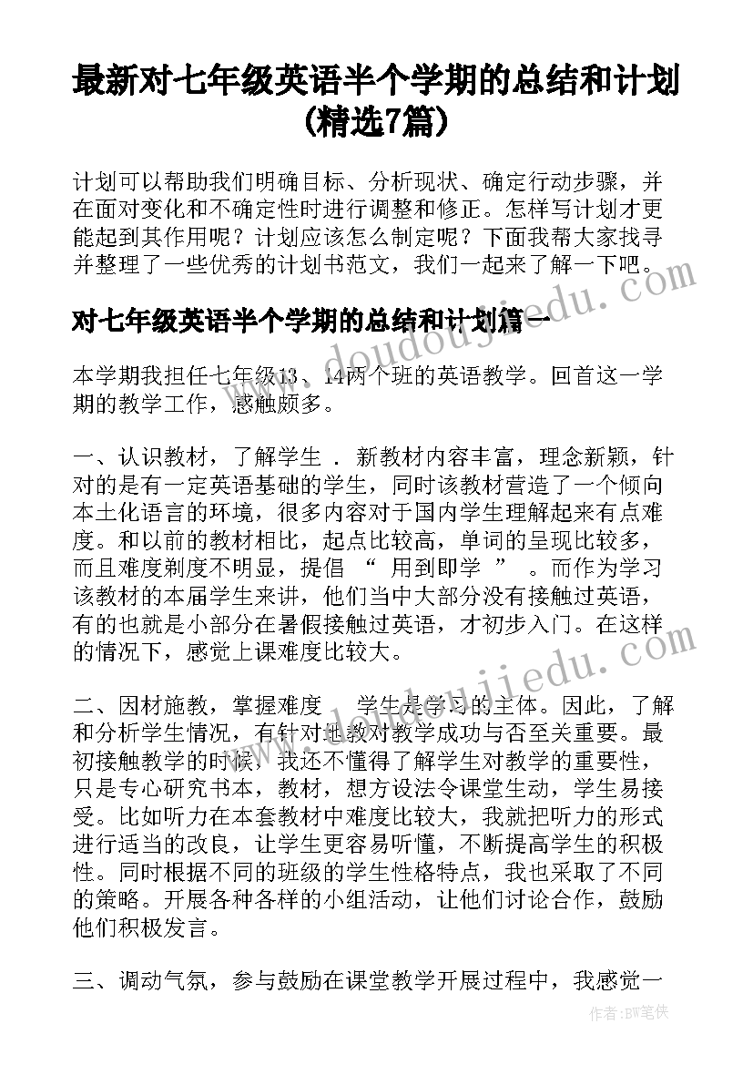 最新对七年级英语半个学期的总结和计划(精选7篇)