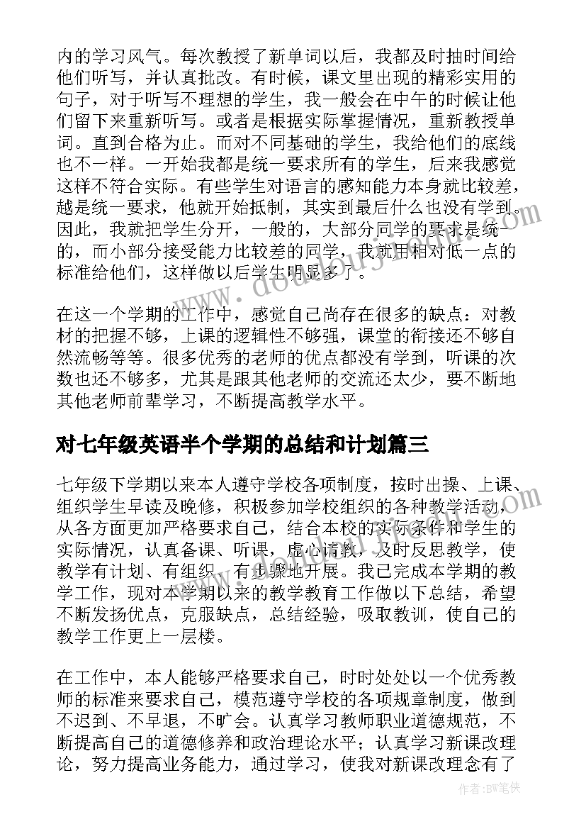 最新对七年级英语半个学期的总结和计划(精选7篇)