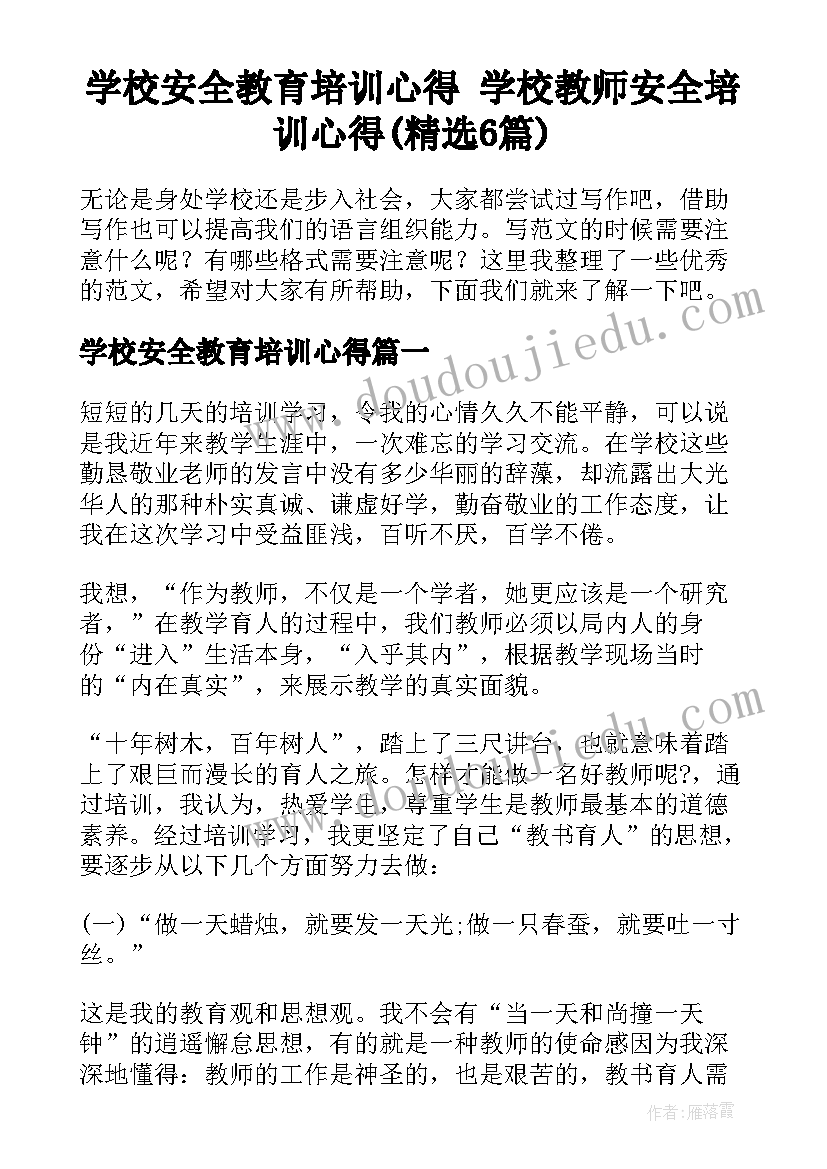 学校安全教育培训心得 学校教师安全培训心得(精选6篇)