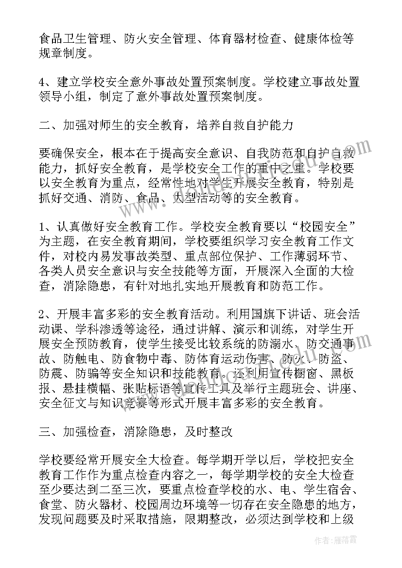 学校安全教育培训心得 学校教师安全培训心得(精选6篇)