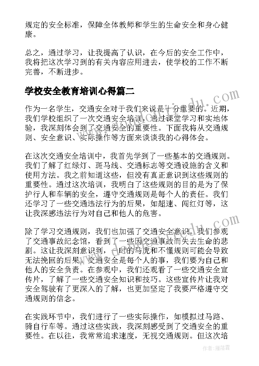 学校安全教育培训心得 学校教师安全培训心得(精选6篇)