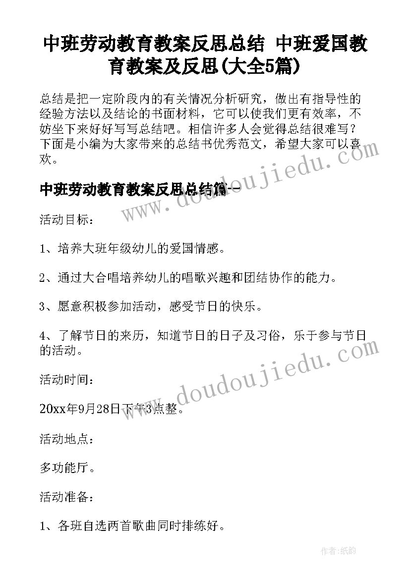 中班劳动教育教案反思总结 中班爱国教育教案及反思(大全5篇)