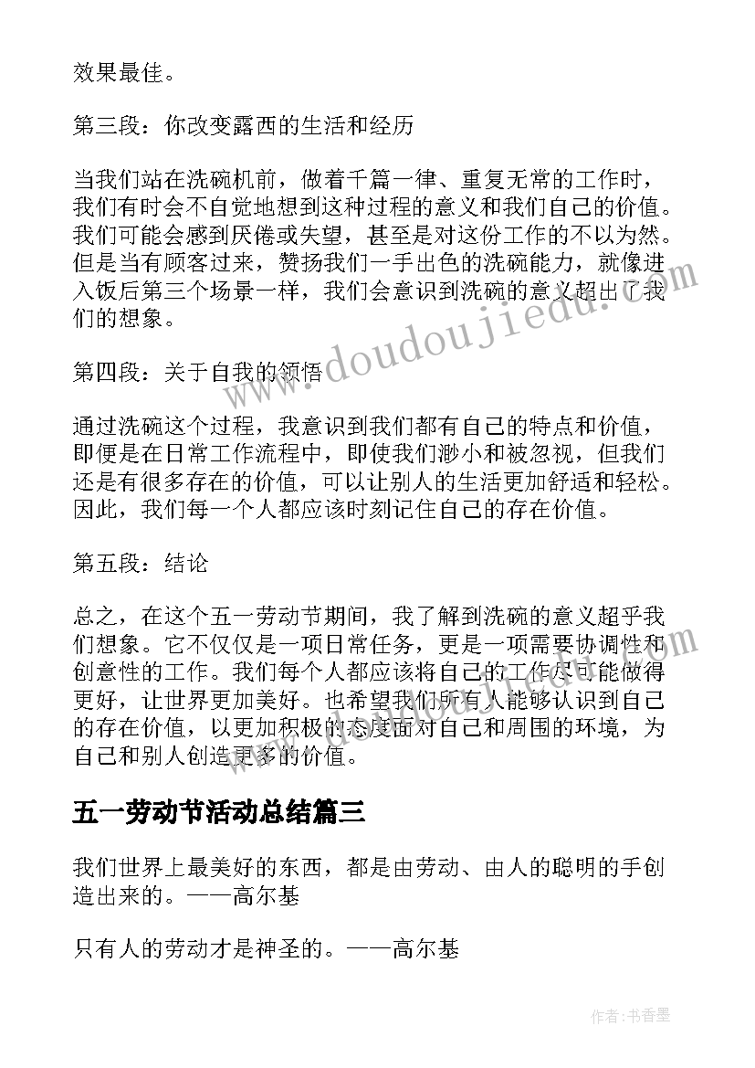 最新五一劳动节活动总结 五一劳动节洗碗心得体会(实用10篇)