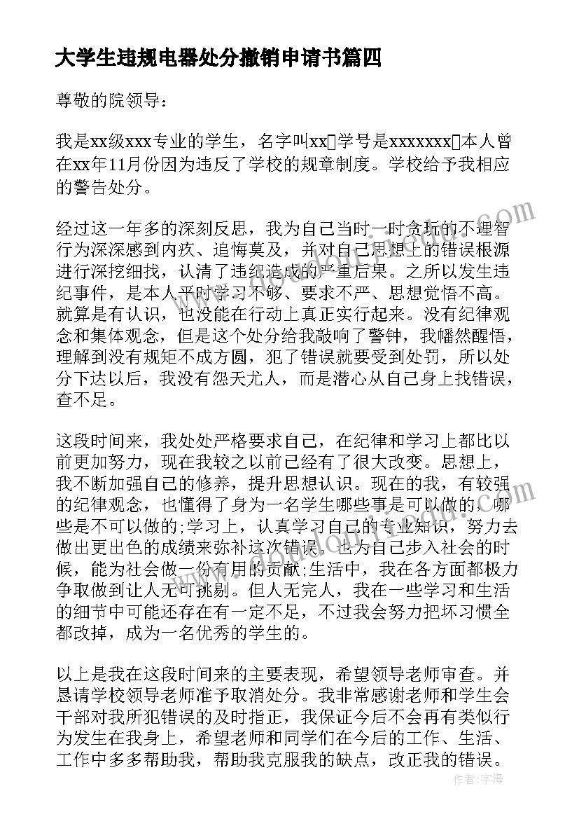 最新大学生违规电器处分撤销申请书 大学生撤销处分申请书(精选10篇)