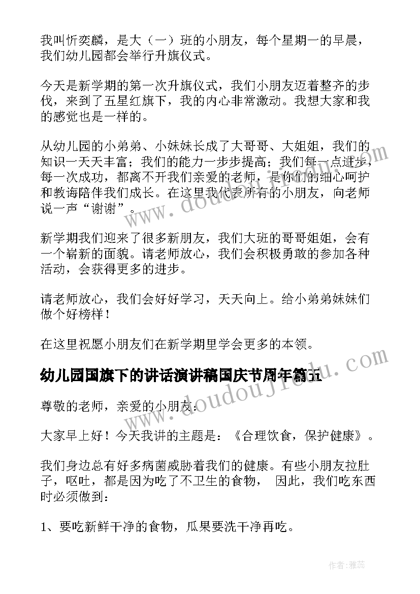 2023年幼儿园国旗下的讲话演讲稿国庆节周年(精选9篇)