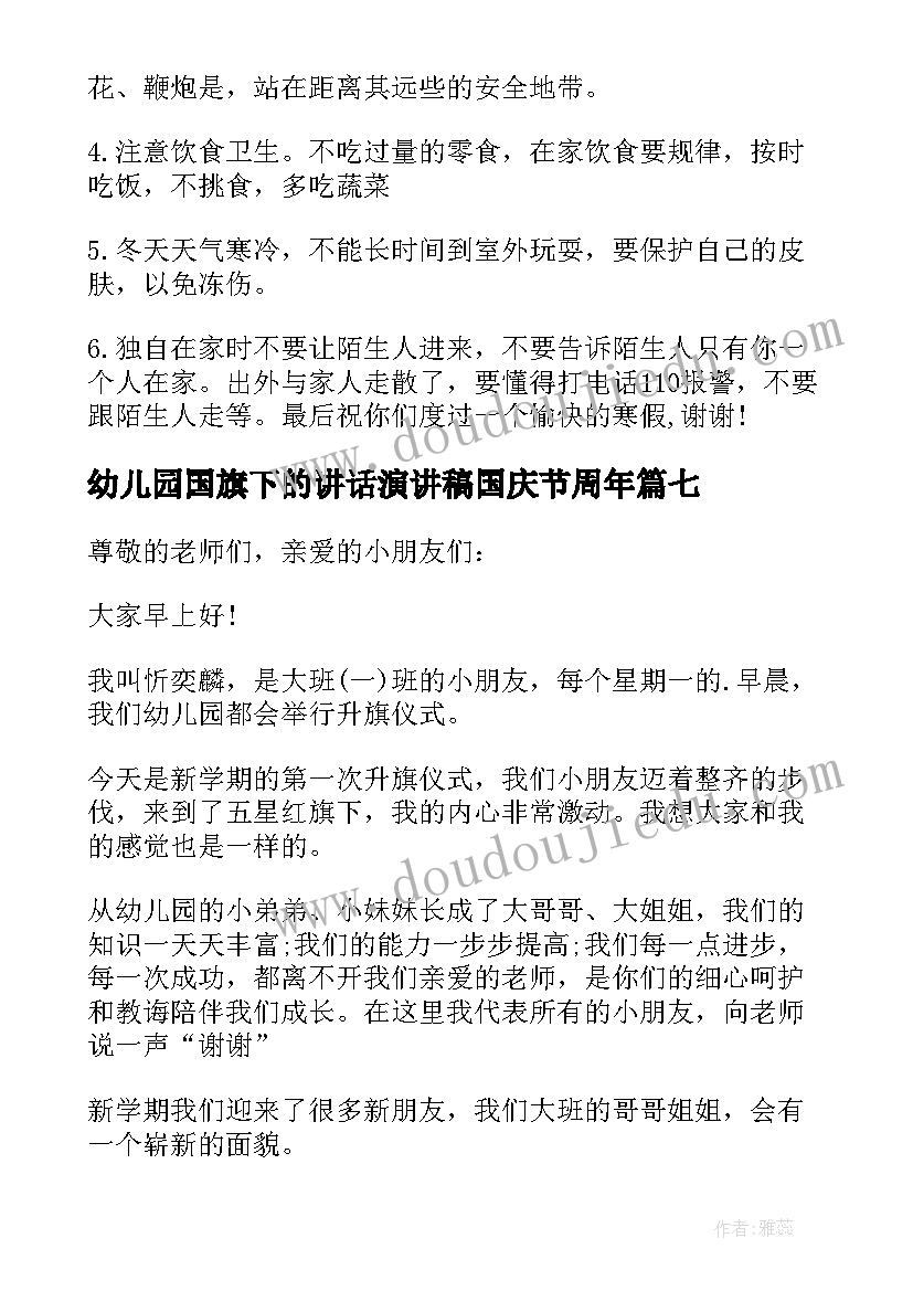 2023年幼儿园国旗下的讲话演讲稿国庆节周年(精选9篇)