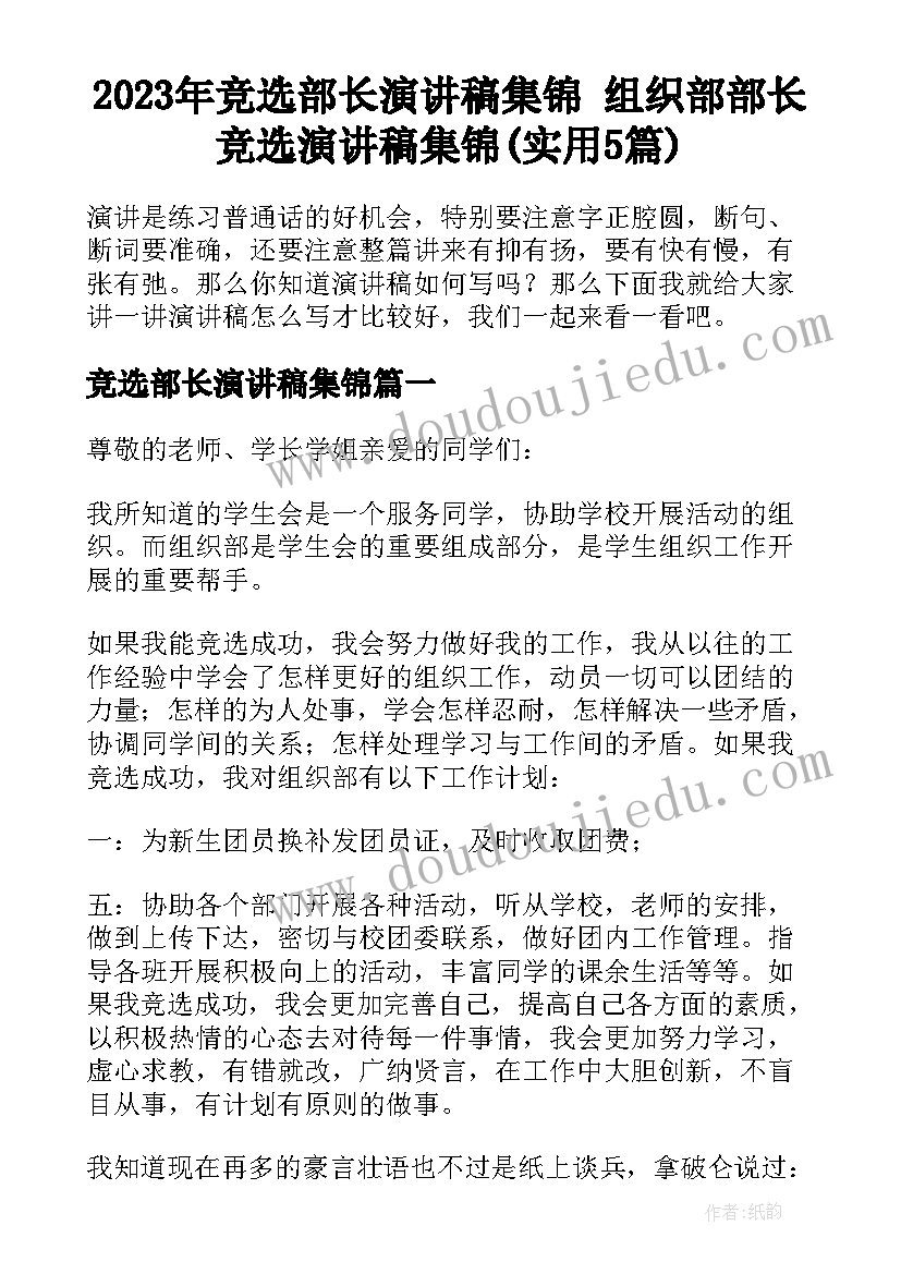 2023年竞选部长演讲稿集锦 组织部部长竞选演讲稿集锦(实用5篇)