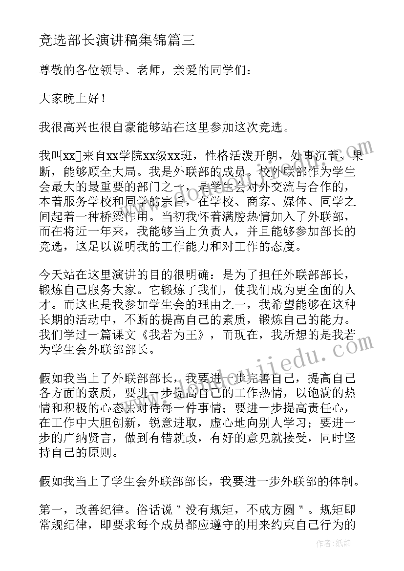 2023年竞选部长演讲稿集锦 组织部部长竞选演讲稿集锦(实用5篇)