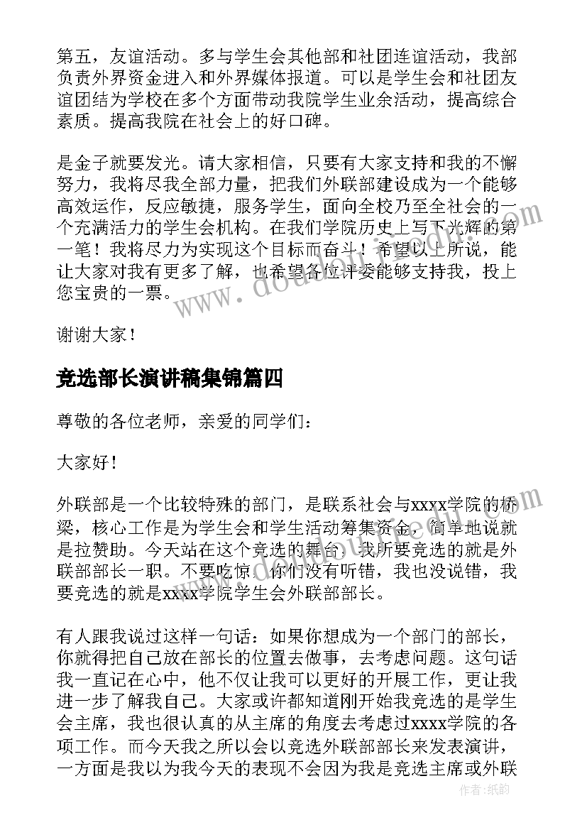 2023年竞选部长演讲稿集锦 组织部部长竞选演讲稿集锦(实用5篇)