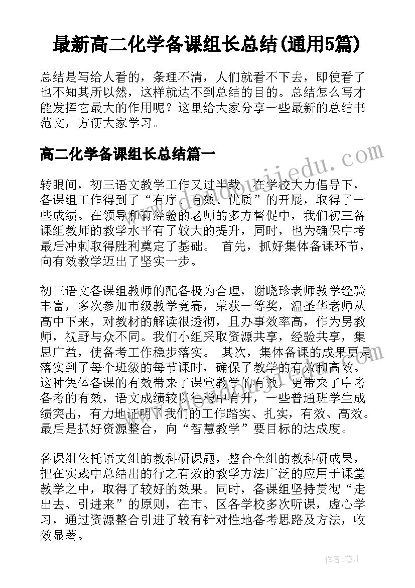 最新高二化学备课组长总结(通用5篇)