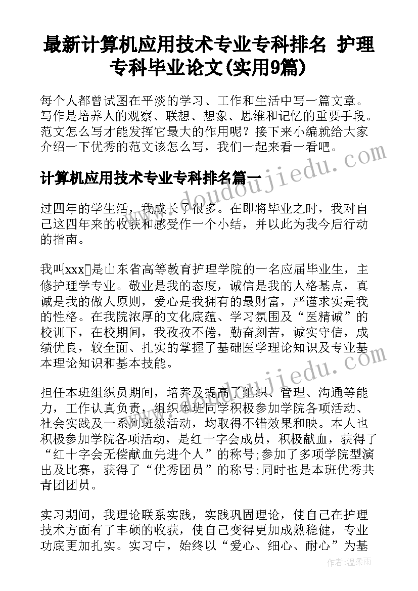 最新计算机应用技术专业专科排名 护理专科毕业论文(实用9篇)