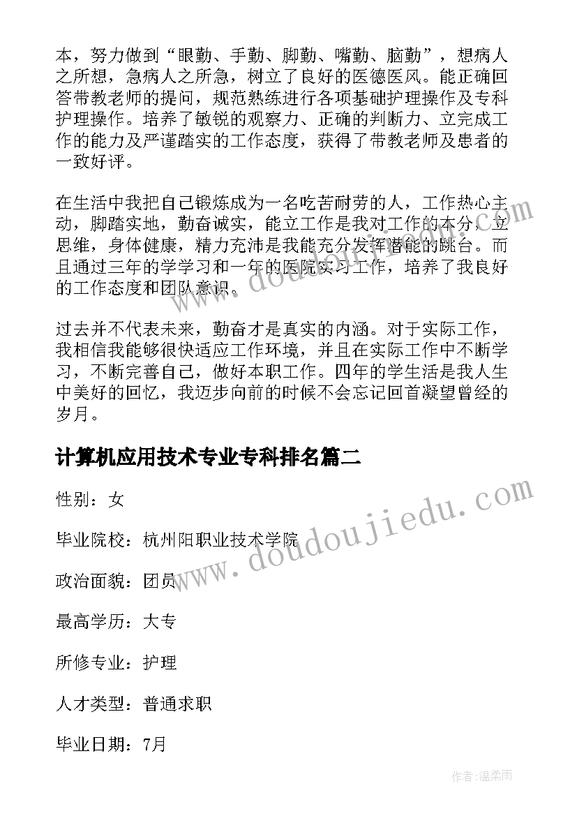 最新计算机应用技术专业专科排名 护理专科毕业论文(实用9篇)