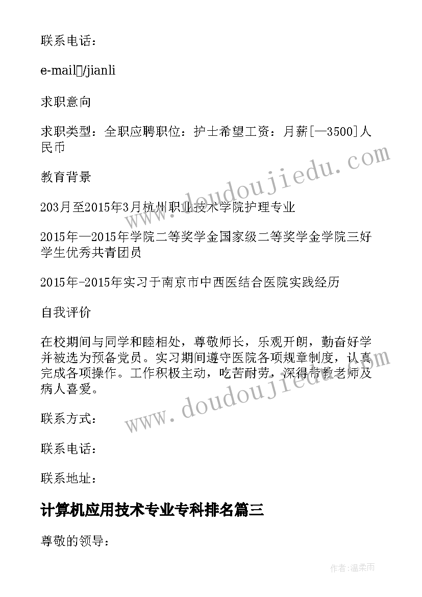 最新计算机应用技术专业专科排名 护理专科毕业论文(实用9篇)