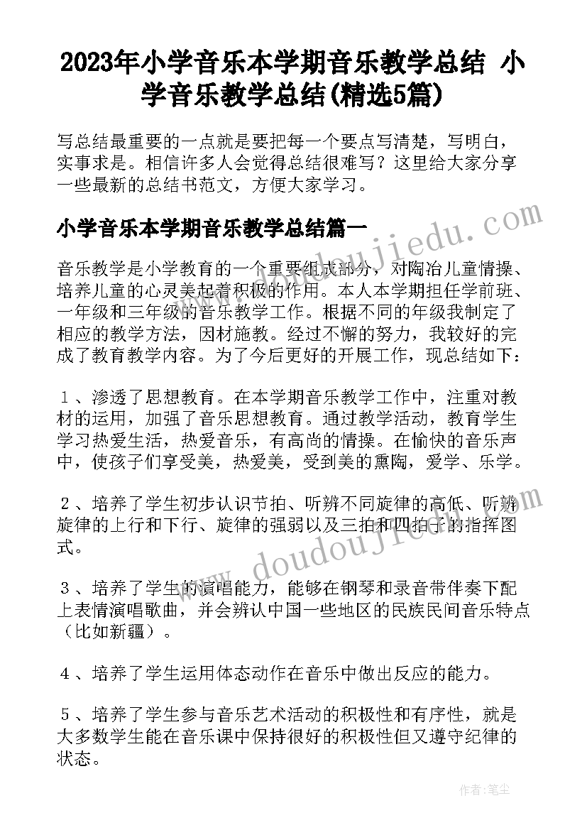 2023年小学音乐本学期音乐教学总结 小学音乐教学总结(精选5篇)