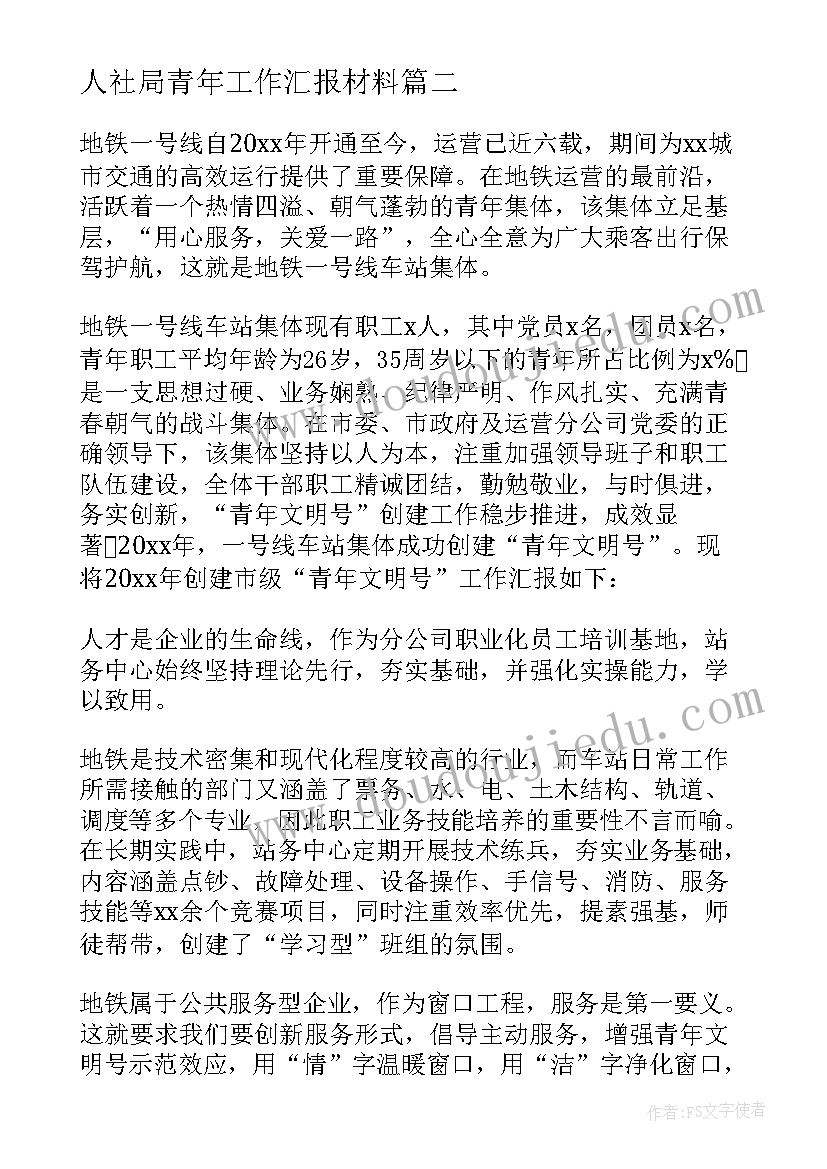 最新人社局青年工作汇报材料(大全5篇)