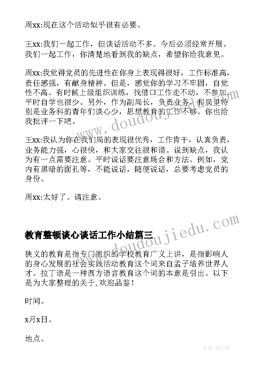 最新教育整顿谈心谈话工作小结 教育整顿谈心谈话表态发言(汇总5篇)