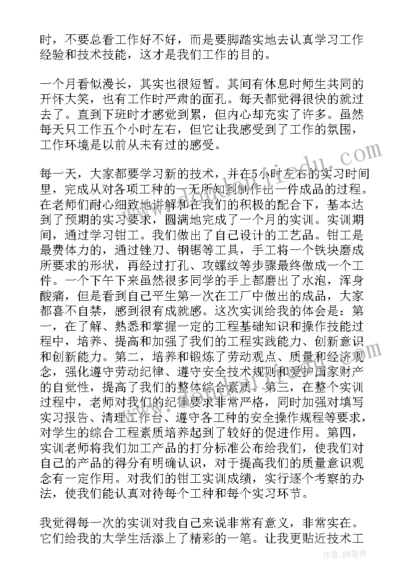 最新钳工实训总结与心得 钳工实训及心得体会总结(优秀5篇)