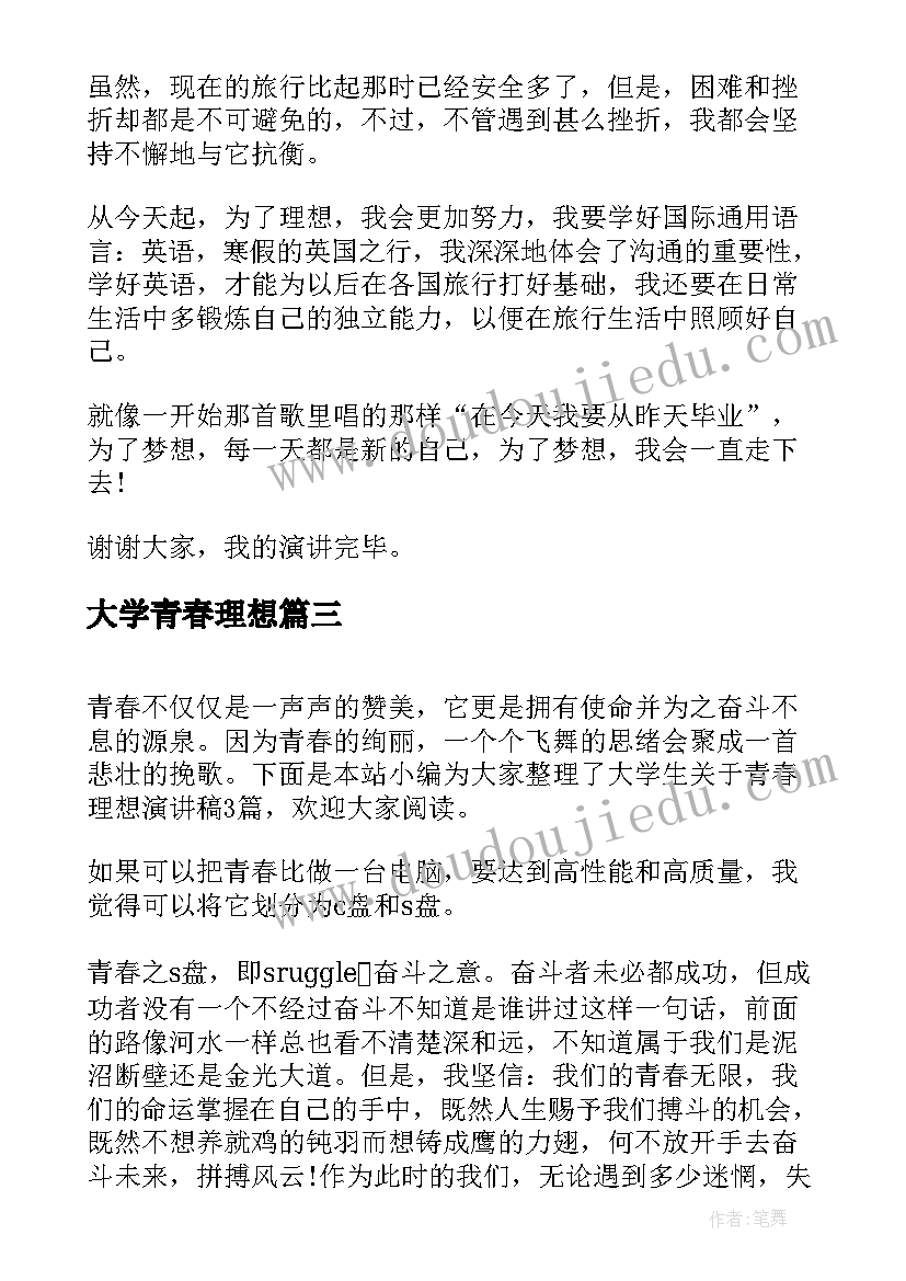 大学青春理想 大学生青春理想演讲稿(模板5篇)