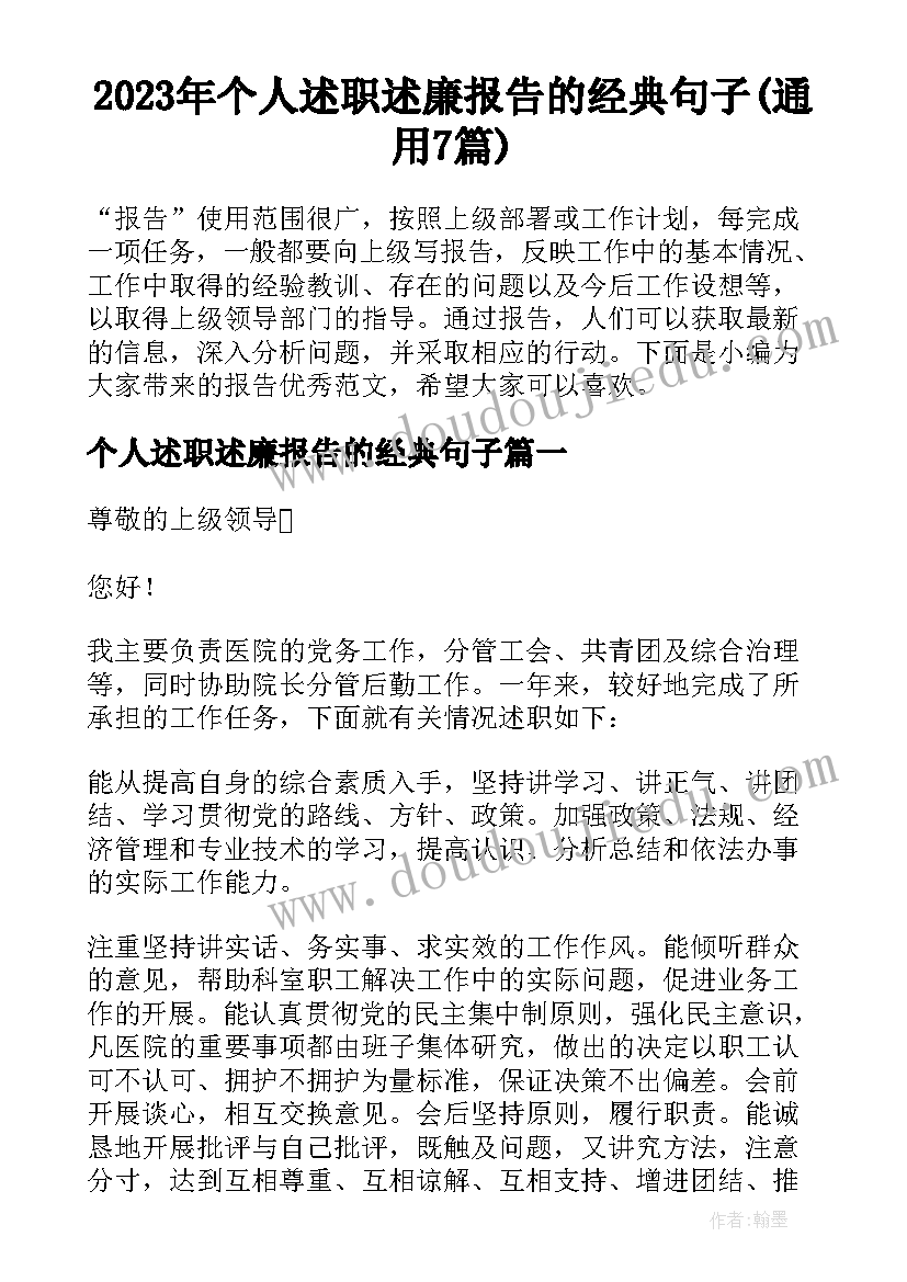 2023年个人述职述廉报告的经典句子(通用7篇)