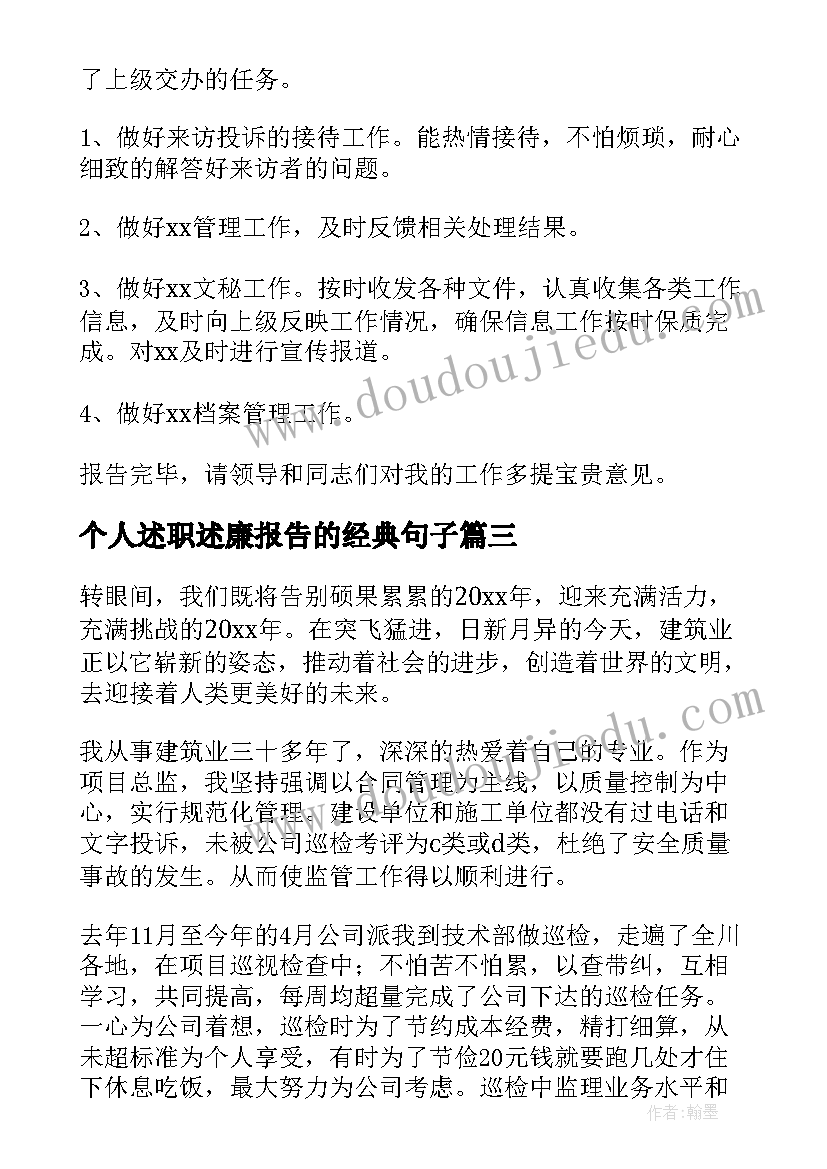 2023年个人述职述廉报告的经典句子(通用7篇)