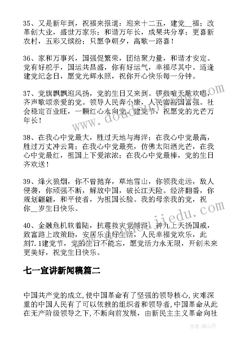 最新七一宣讲新闻稿 七一建党周年宣传标语(优质7篇)