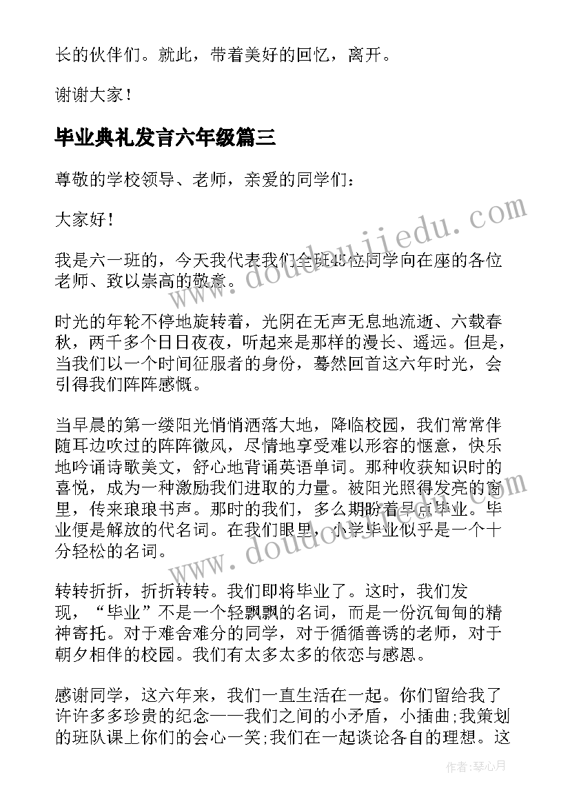 2023年毕业典礼发言六年级 六年级毕业典礼的发言稿(模板8篇)