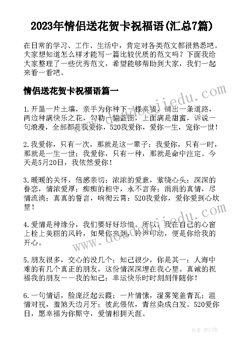 2023年情侣送花贺卡祝福语(汇总7篇)