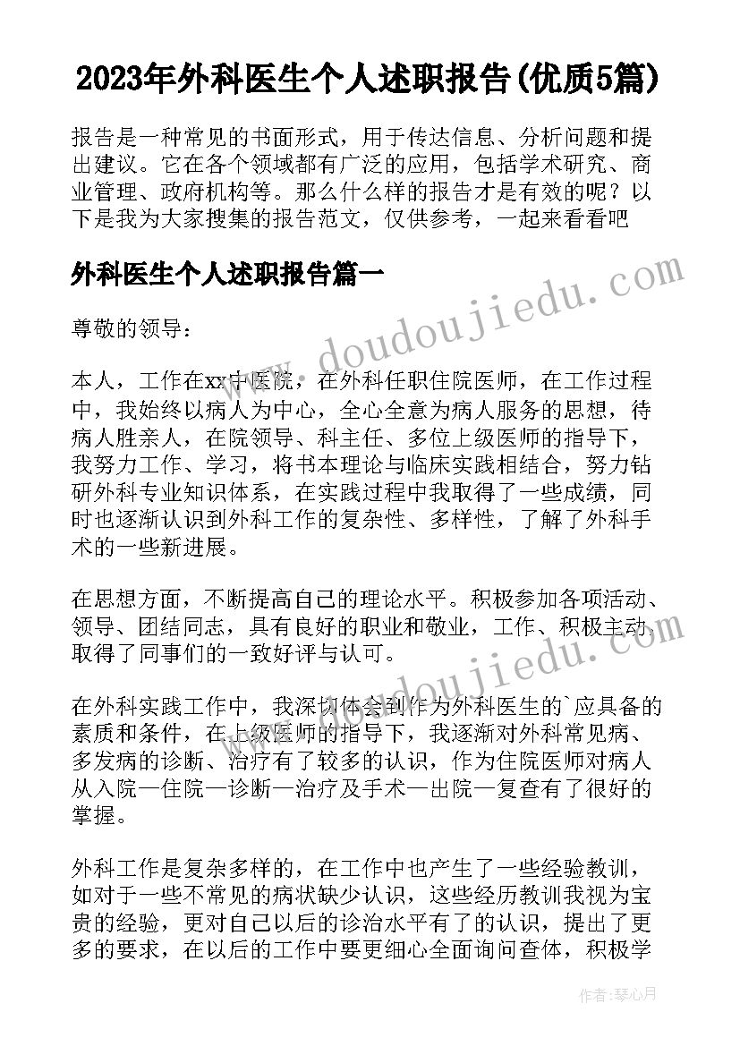 2023年外科医生个人述职报告(优质5篇)