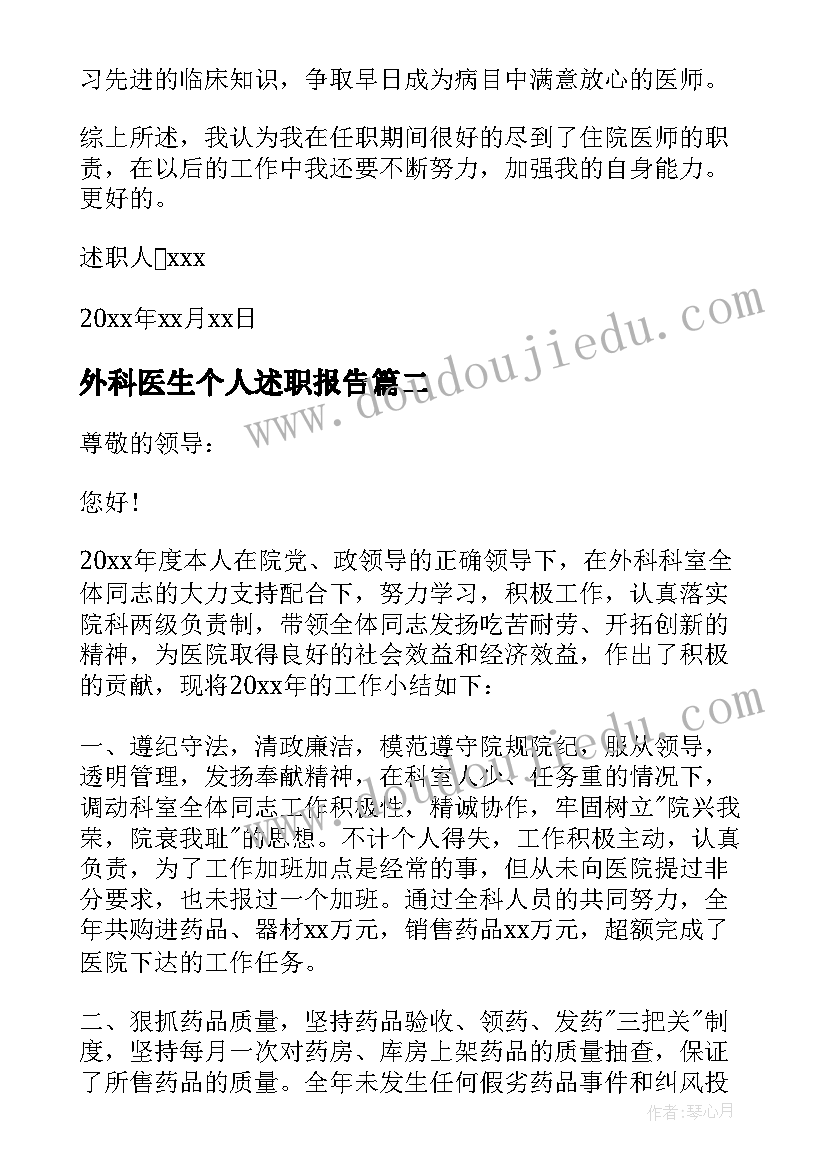 2023年外科医生个人述职报告(优质5篇)