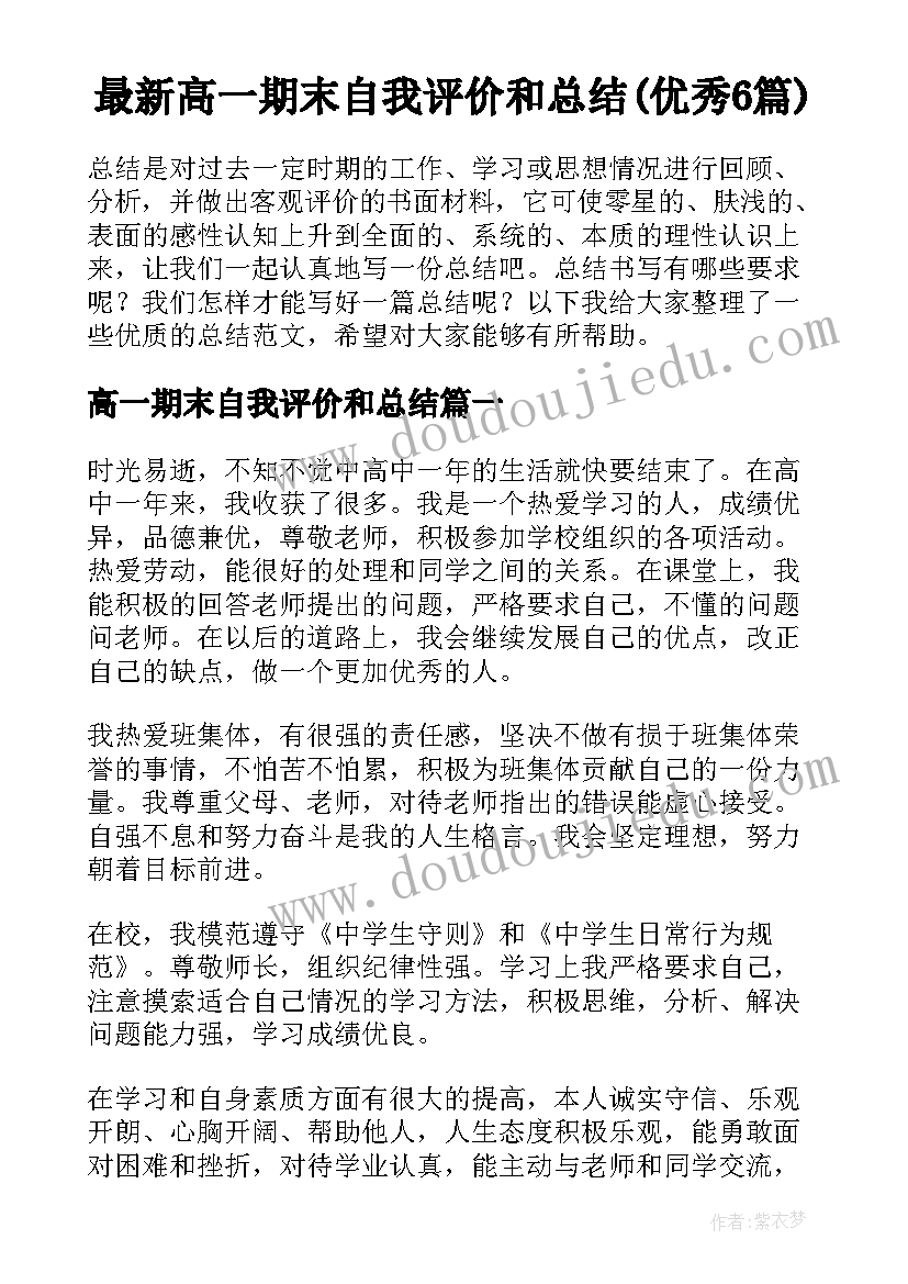 最新高一期末自我评价和总结(优秀6篇)