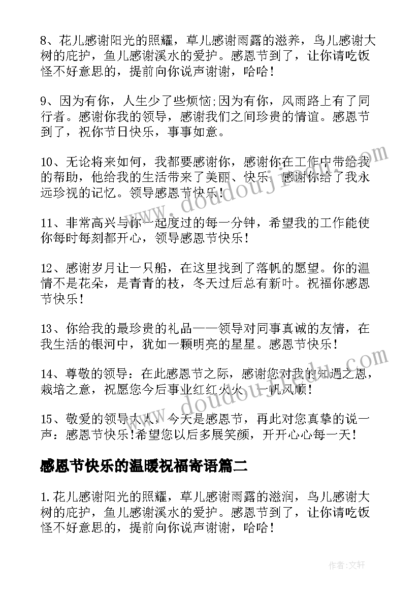 感恩节快乐的温暖祝福寄语(模板5篇)